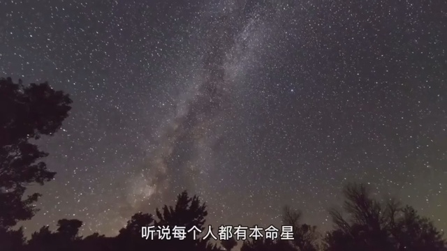 愿每个人都有这么一颗本命星