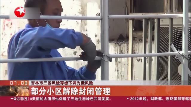 吉林市三区风险等级下调为低风险