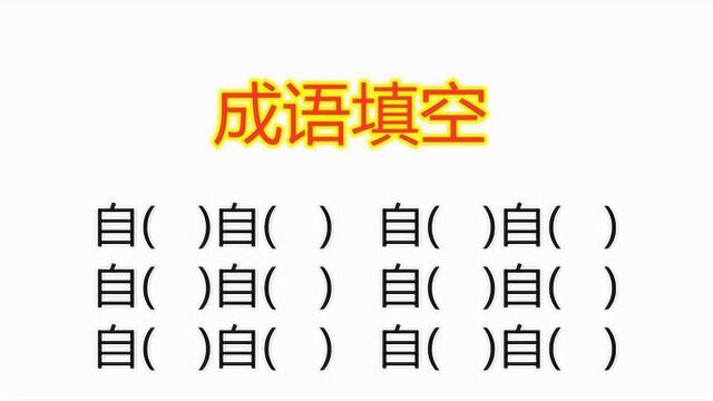 小学语文:自什么自什么成语填空,5秒内全答对的孩子是真学霸