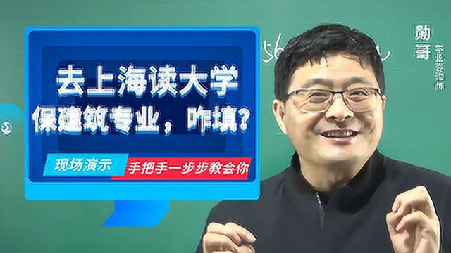 理科高分,想去上海、杭州保建筑专业!咋填志愿在?附详细操作!