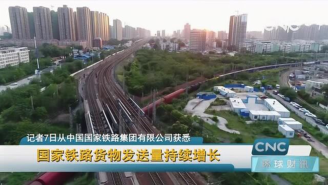 国家铁路货物发送量持续增长