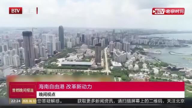 司机海南自由港,改革新动力!