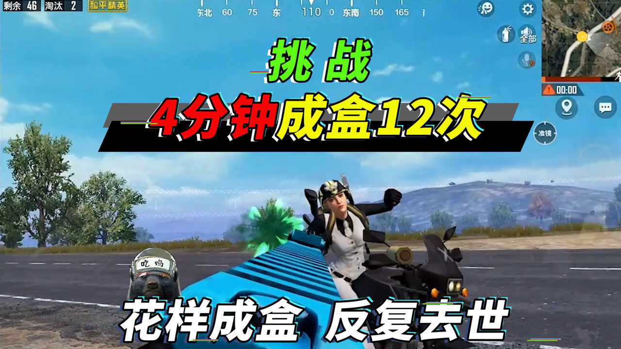 突击手蜜獾蜜獾暴毙第一期4分钟12次成盒反复去世