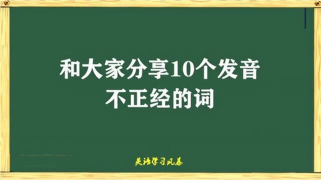 90%的英语学习者会读错的单词,进来看看,欢迎留言补充