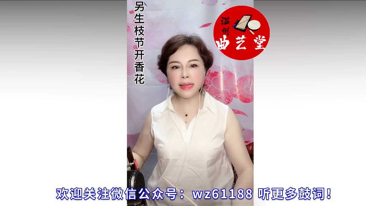 温州鼓词《粉妆楼选段》陈春兰先生_腾讯视频
