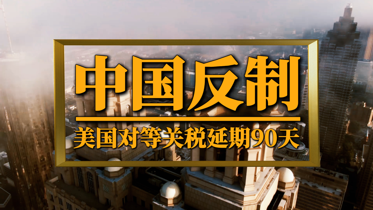 中国反制后,美国“对等关税”延期90天,对华增至125%关税_腾讯新闻
