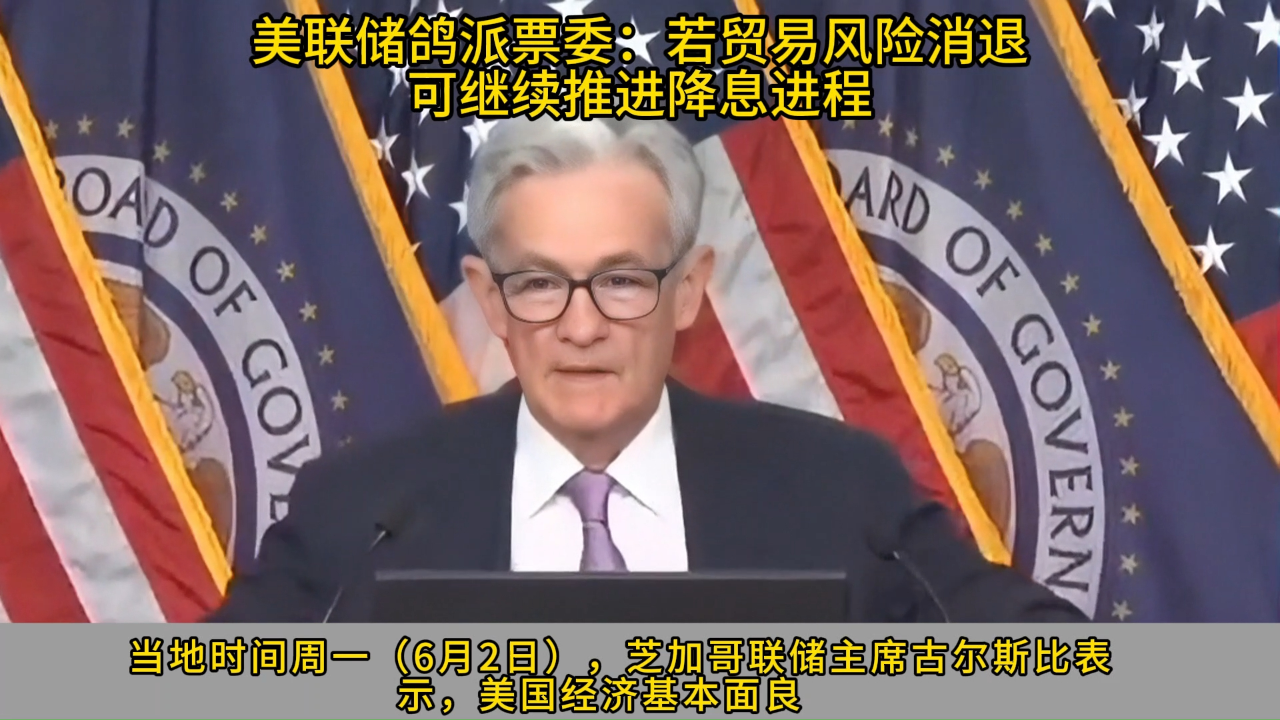 美联储鸽派票委:若贸易风险消退,可继续推进降息进程_腾讯新闻