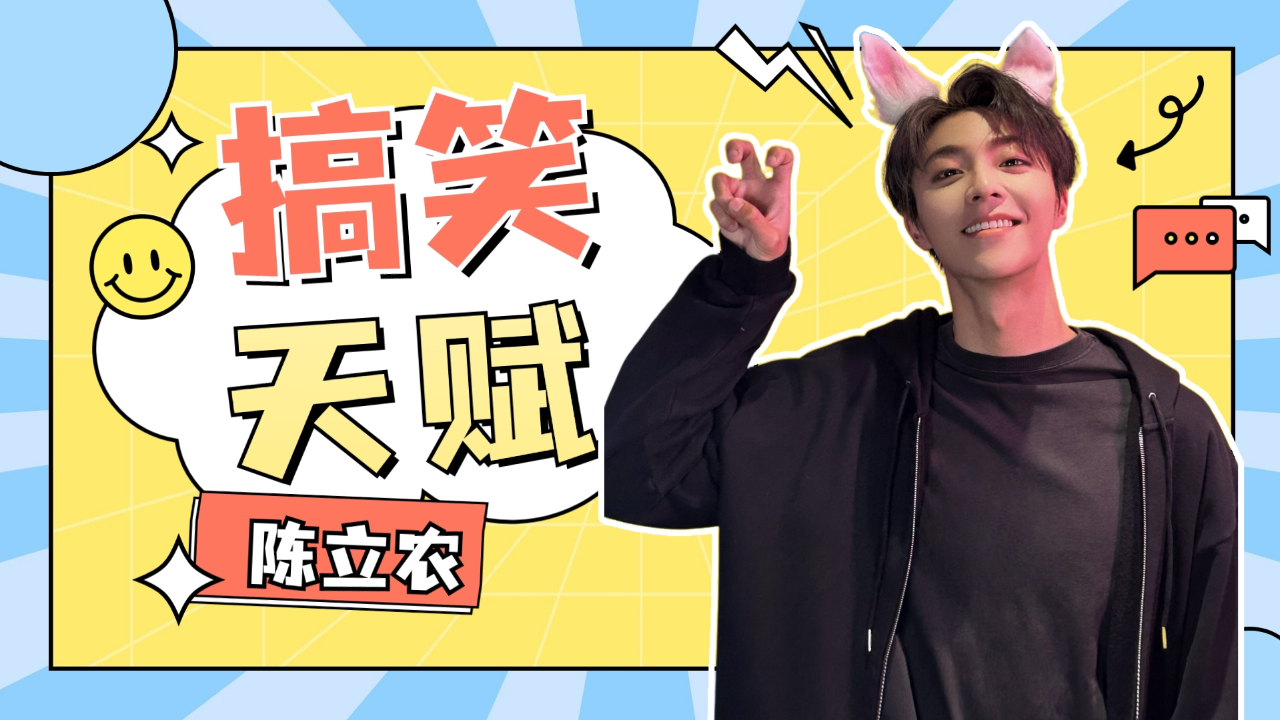 陈立农自带搞笑天赋优点是腿长长得帅