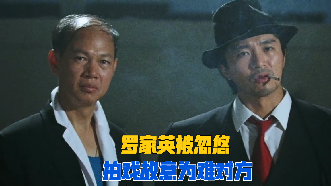 电影国产凌凌漆你不知道的幕后故事罗家英被忽悠拍戏故意为难星爷