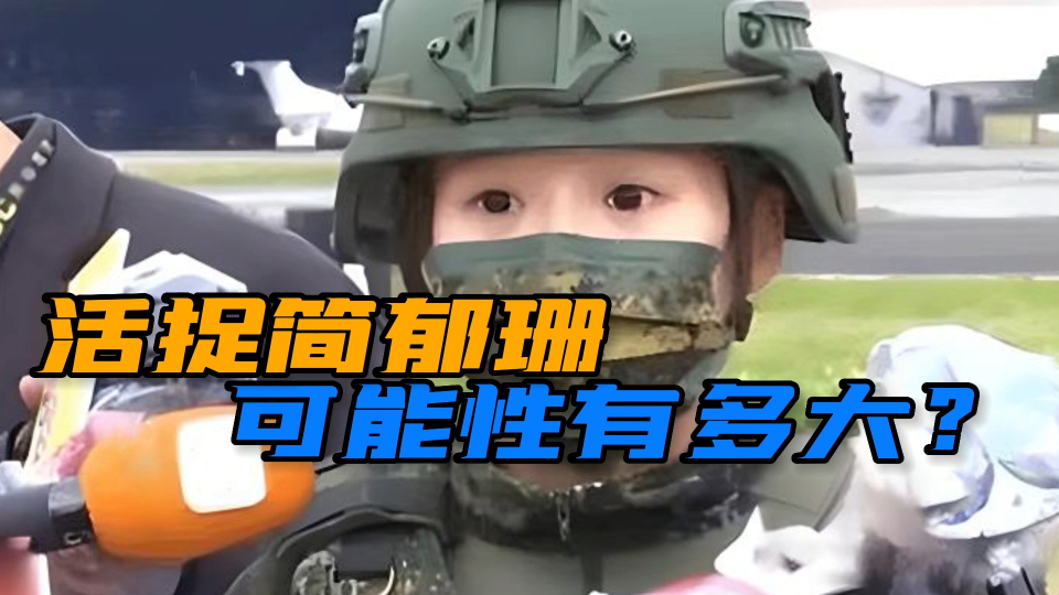 “踏平阿里山，活捉简郁珊”，台军萌妹女兵所在部队战力有多强？能活捉吗？_腾讯新闻