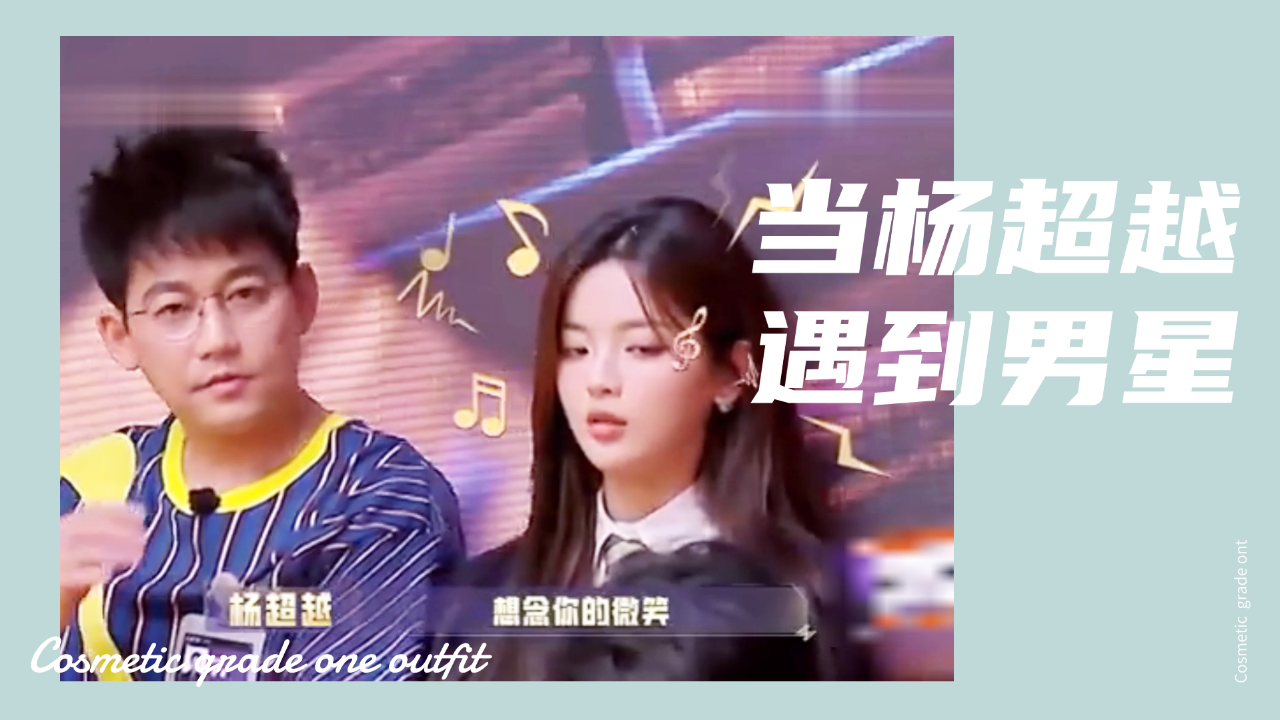 千万别让男明星遇到杨超越,苏醒教她唱歌把自己整不会了,薛之谦无语死