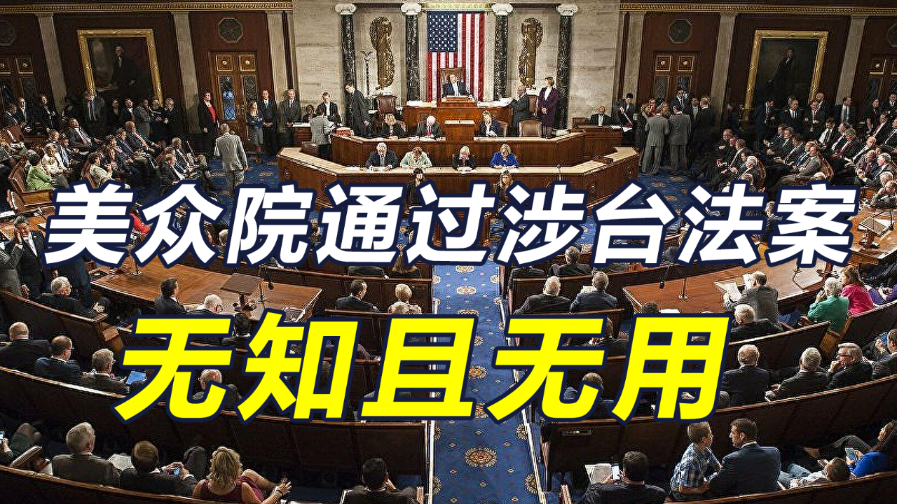 中方高层刚见布林肯美众院就通过2项涉台法案