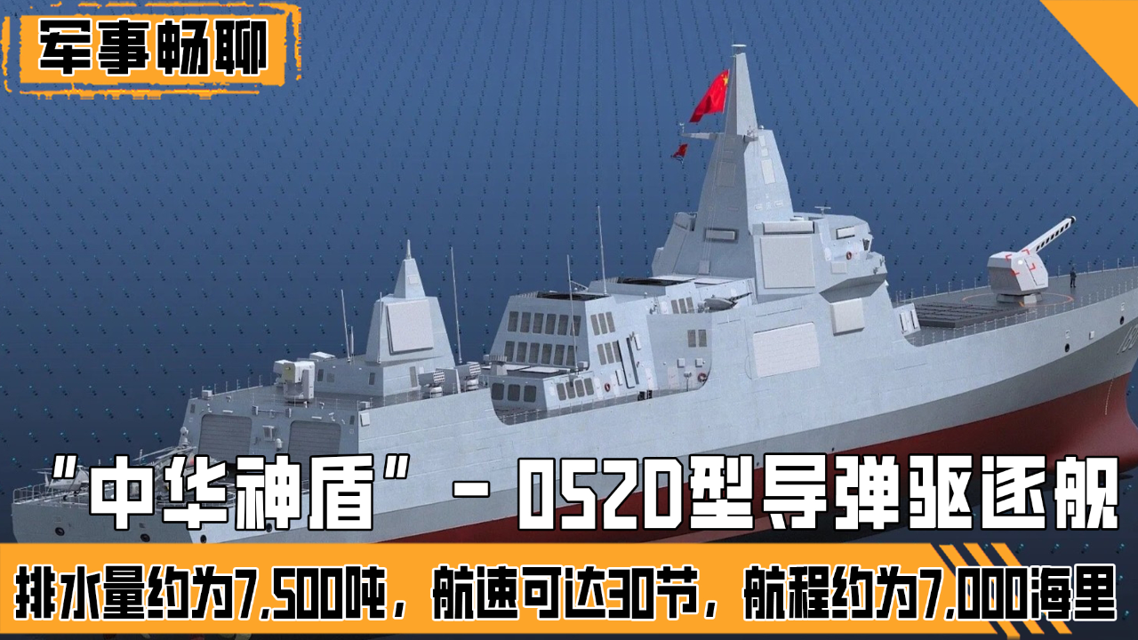 多国预购052d型导弹驱逐舰排水量达7500吨航程可达700海里