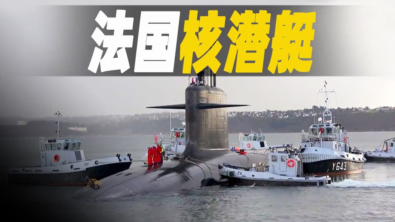 法国凯旋级战略核潜艇耗费10年共1400万工时建造比太空站复杂