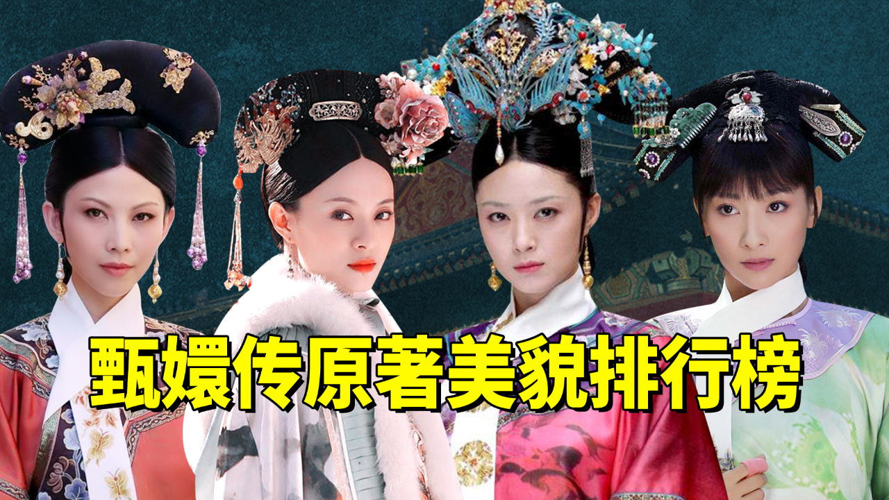 甄嬛传原著美貌大排行宜修竟是最丑的而她靠脸让皇上一夜三次