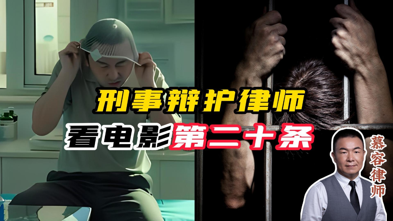 刑事辩护律师怎么看电影《第二十条》