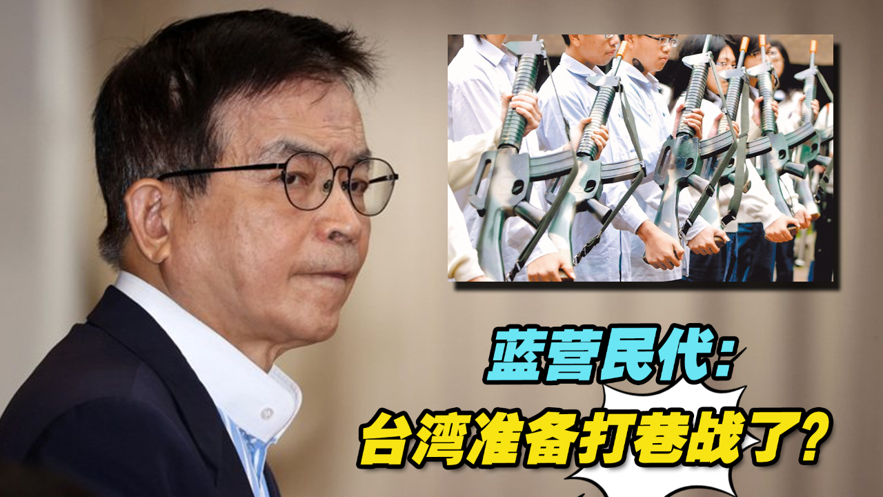 台行政机构拟组织成立"应变队",蓝营民代:台湾准备打巷战了?