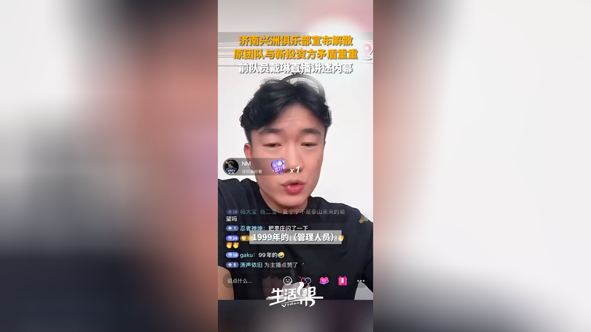 济南兴洲俱乐部宣布解散 前球队队员戴琳直播讲述内幕