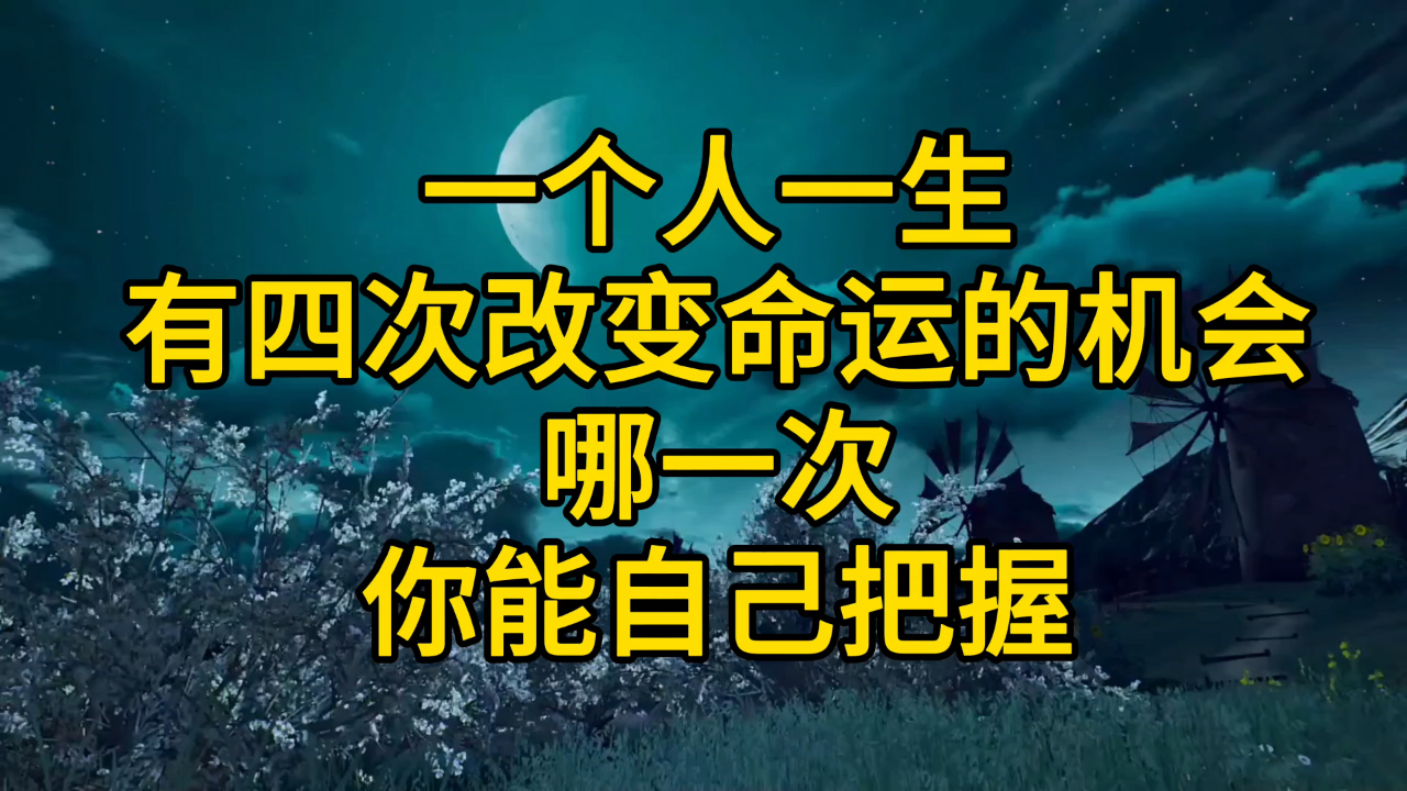 一个人一生有四次改变命运的机会 哪一次你能自己把握