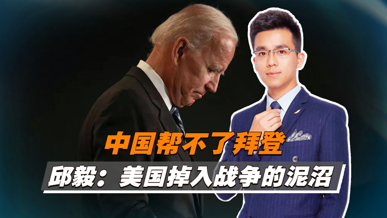 俄乌冲突未停,红海危机又加剧,邱毅:美国掉入战争的泥沼