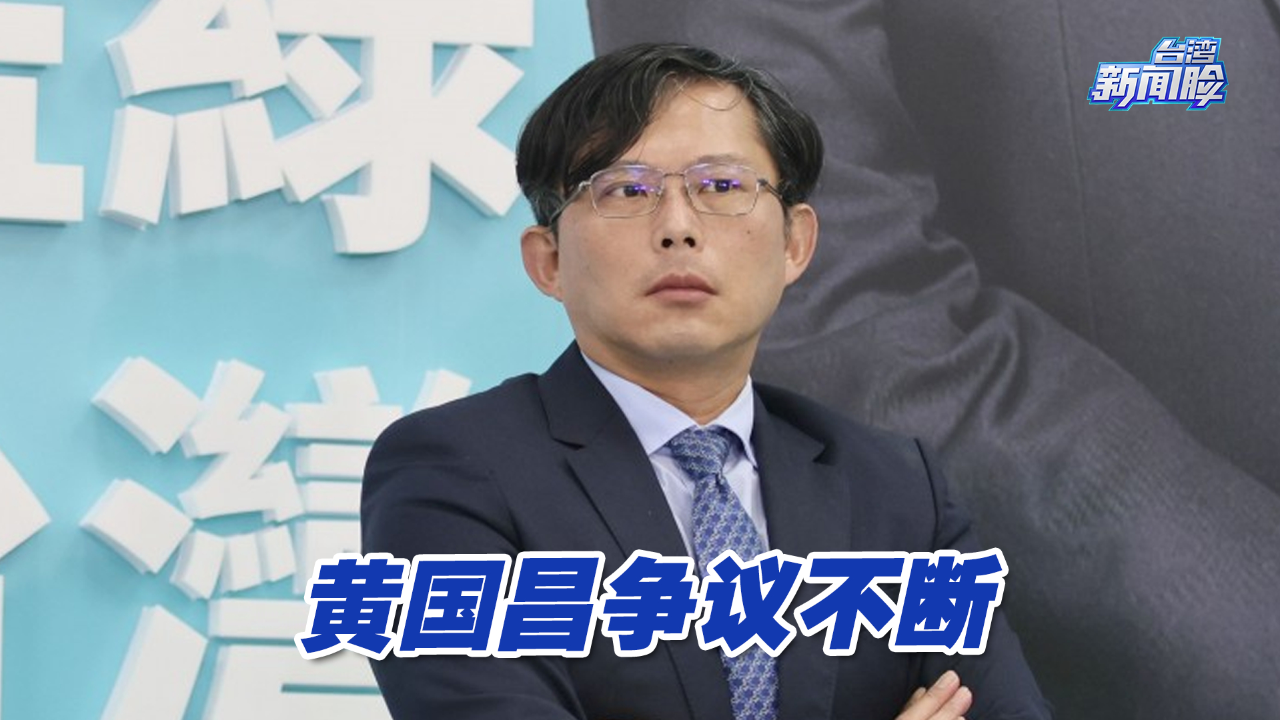 从"小绿"转投白营,头顶"战神"光环的黄国昌争议不断