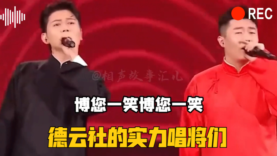德云社的实力唱将们,秦霄贤啥歌都能轻松唱,说学逗唱样样精通