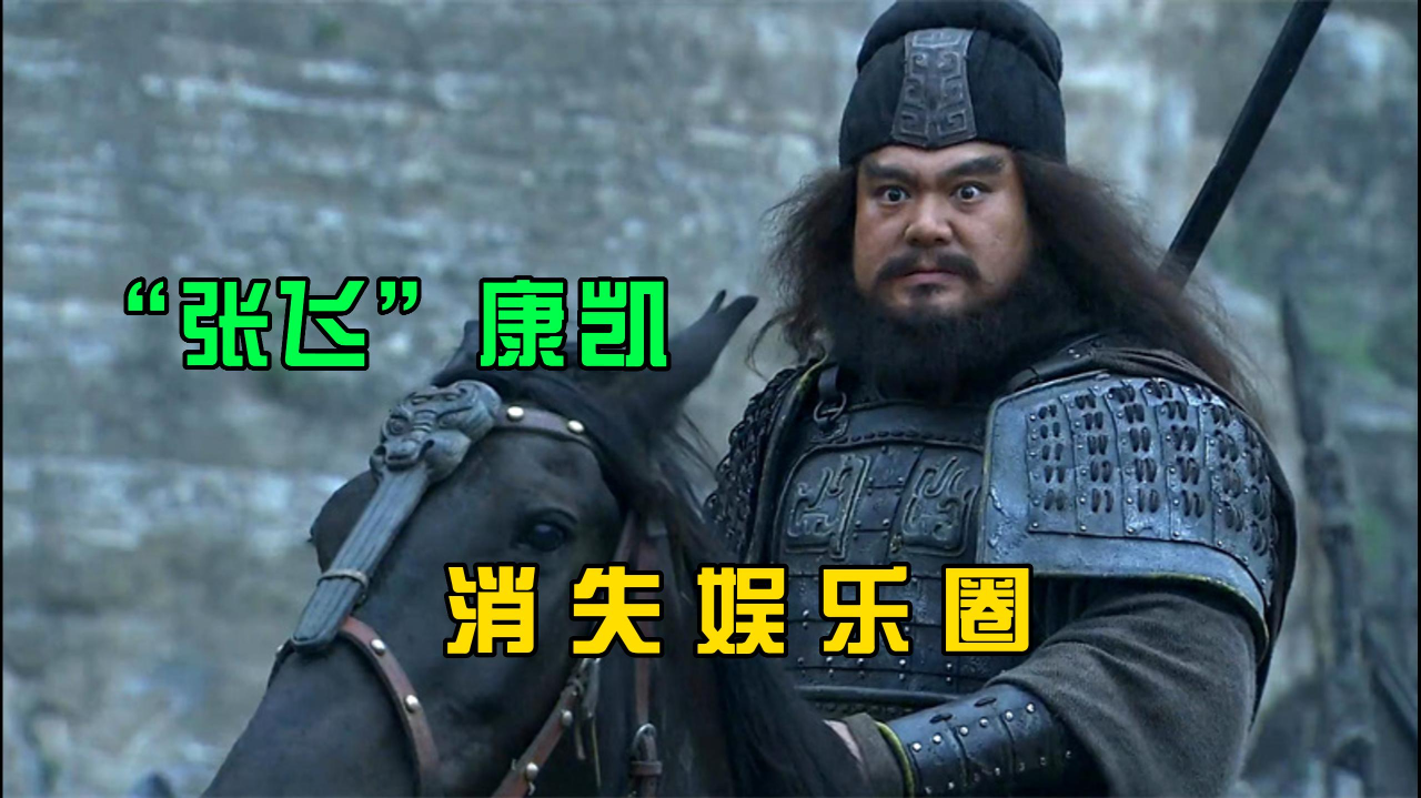 "张飞"饰演者康凯自《三国演义》后口碑下跌,逐渐消失娱乐圈,观众依旧