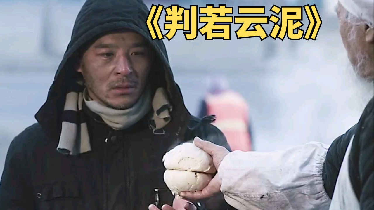 国产短片《判若云泥》