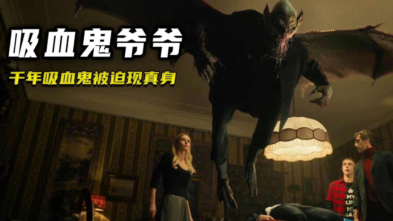可爱的老爷子竟是活了上千年的吸血鬼吸血鬼爷爷