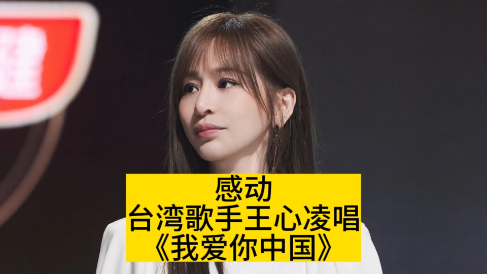 感动!台湾歌手王心凌唱《我爱你中国》