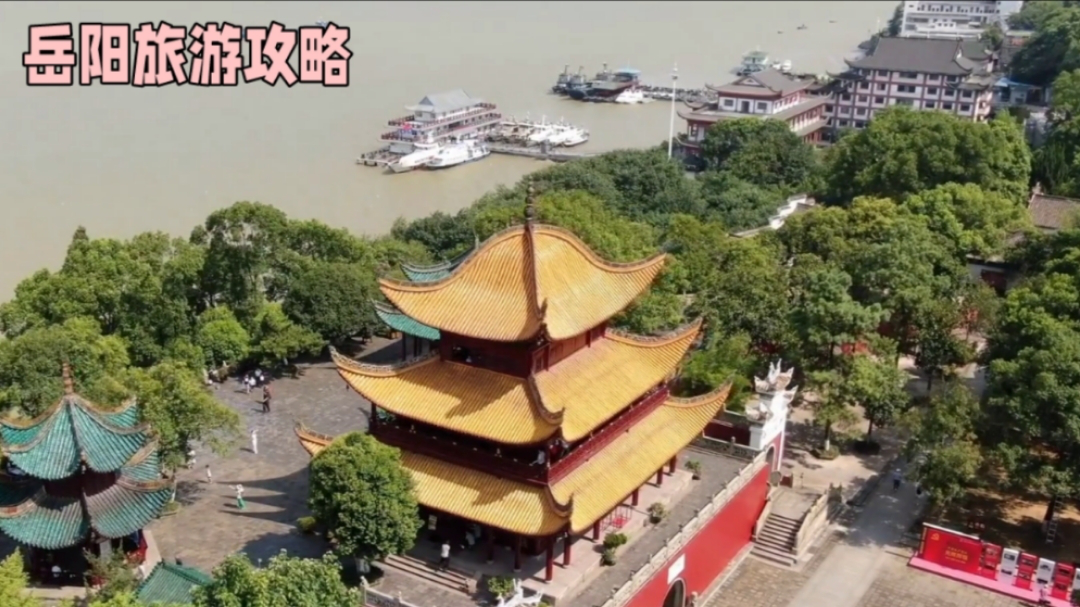 湖南岳阳游玩攻略!岳阳这几个必玩景点,尤其是岳阳楼