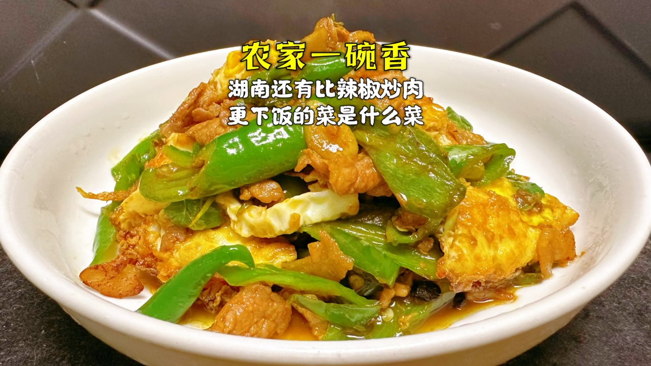 我敢说,方圆几百米,绝对找不到比农家一碗香还下饭的湖南菜