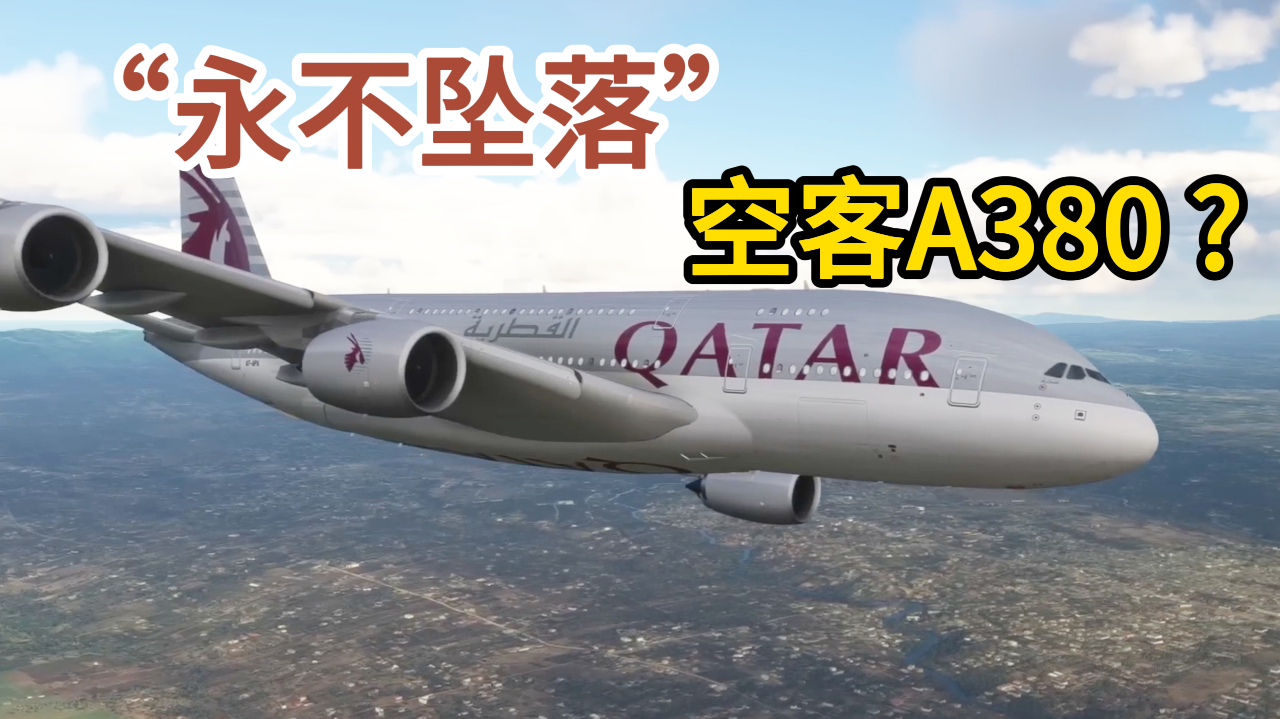 号称"永不坠落"的空客a380,有什么优势