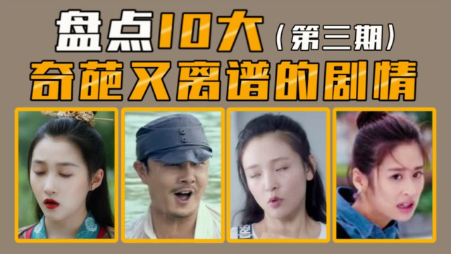 盘点10大奇葩又离谱的剧情(第三期),救命啊!