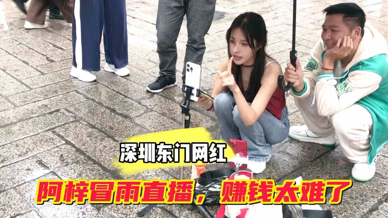 深圳东门偶遇百万粉丝网红阿梓,冒着大雨也在直播,赚点钱太难了