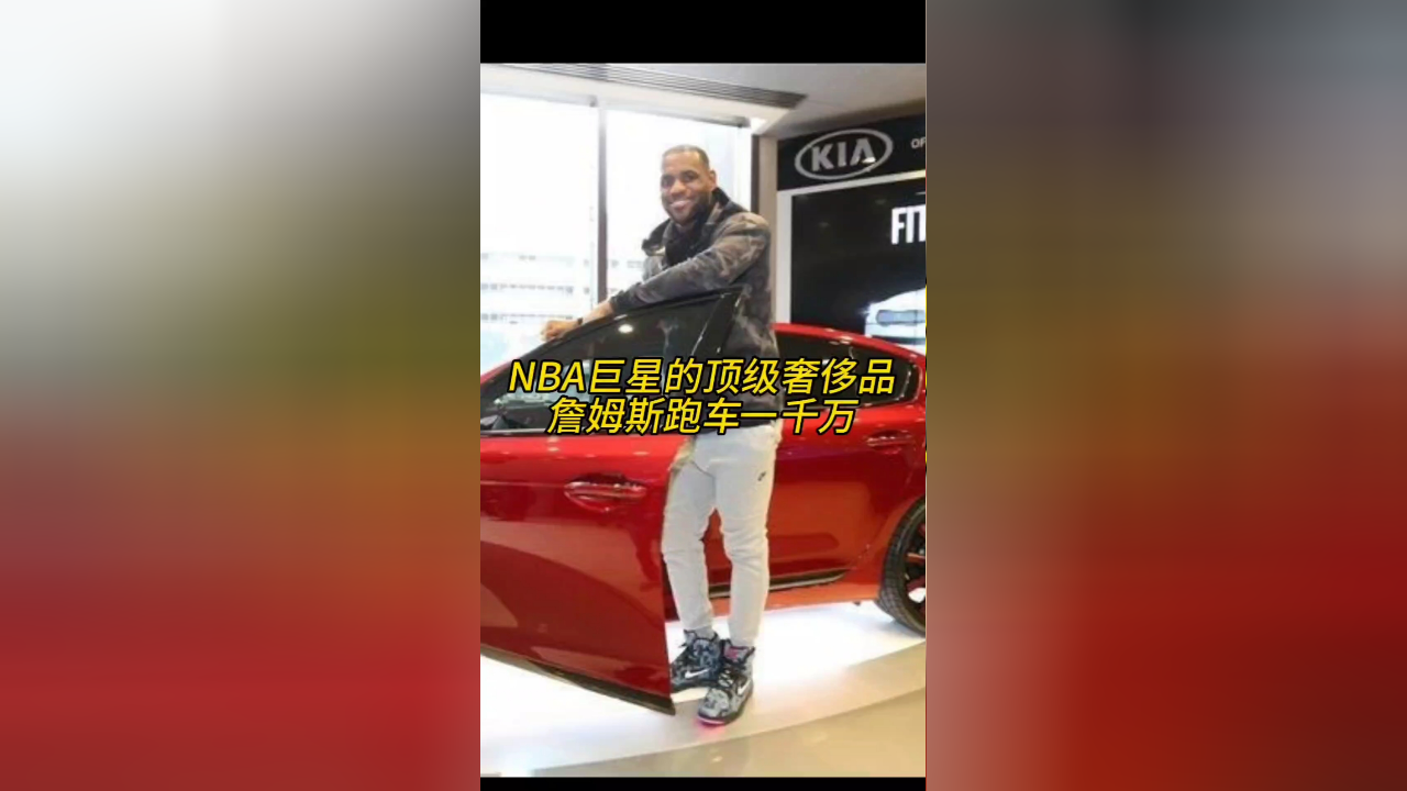 盘点nba巨星的顶级奢侈品,詹姆斯跑车竟值一千万