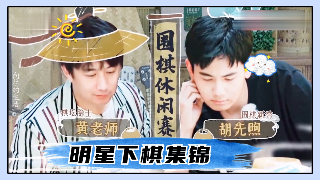 明星下棋集锦:黄磊与胡先煦下围棋,直言:我让你4个子吧!