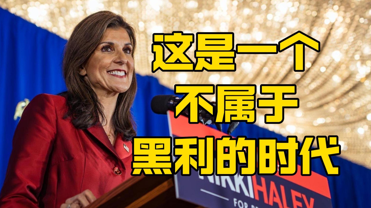 黑利宣布退出参选:社会主义道路只会毁掉美国