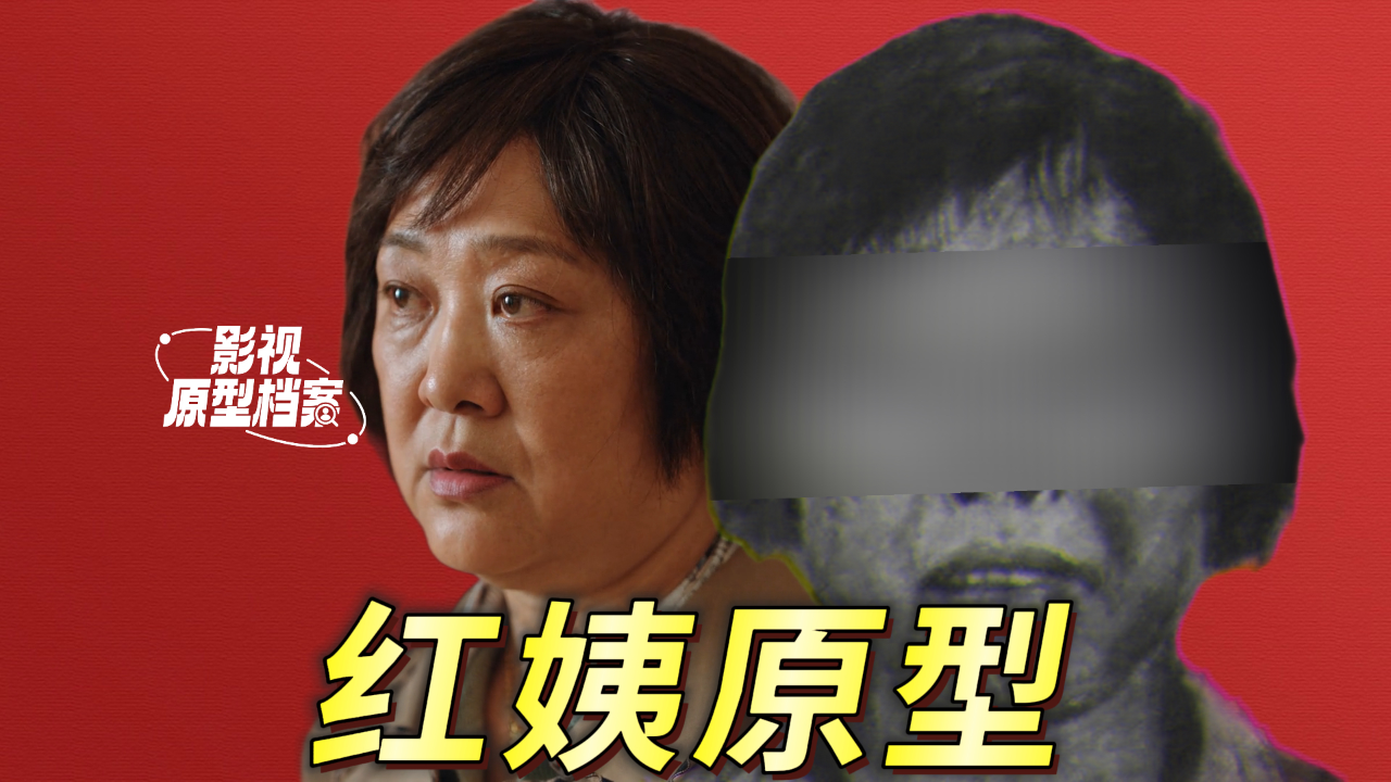 《利剑玫瑰》红姨原型:身份成谜的人贩子,传说中的梅姨存在吗?丨影视原型档案_腾讯新闻