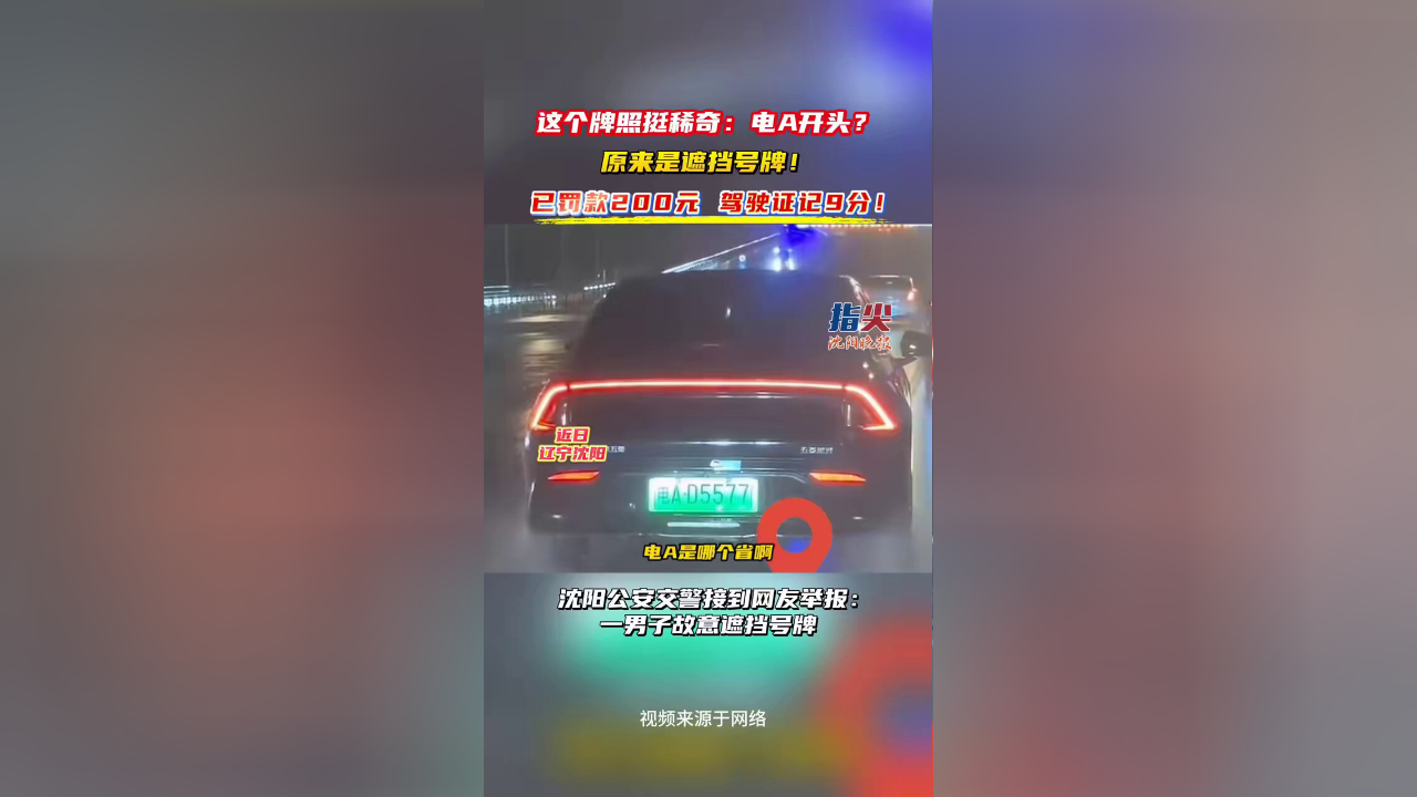 这个牌照挺稀奇:电A开头?原来是遮挡号牌!已罚款200元,驾驶证记9分!_腾讯新闻