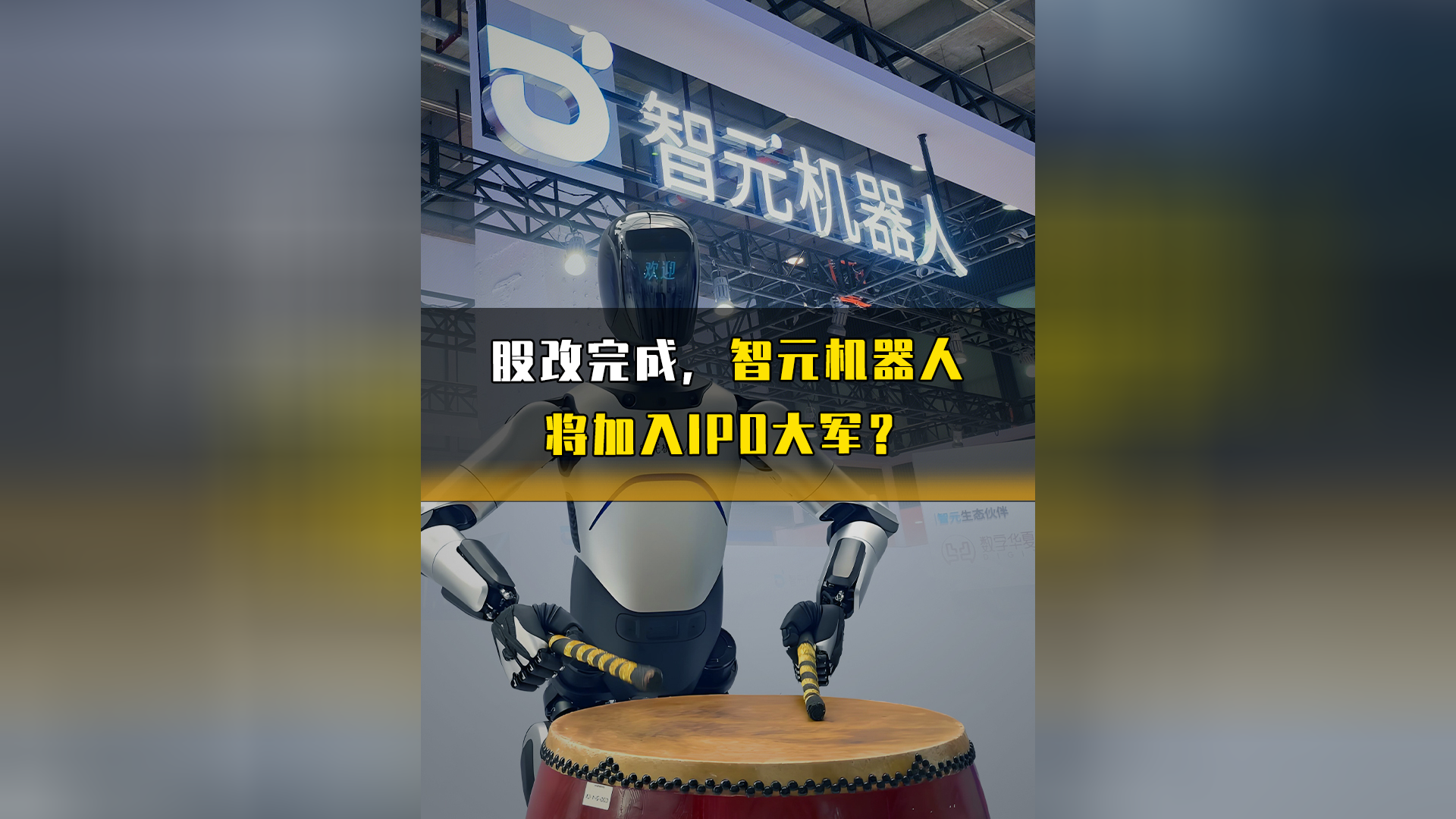 股改完成,智元机器人将加入ipo大军