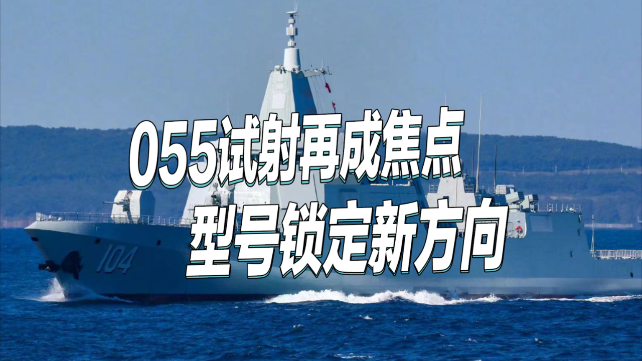 055再放重磅视频，弹体特征一览无余，舰舰导弹已定型_腾讯新闻