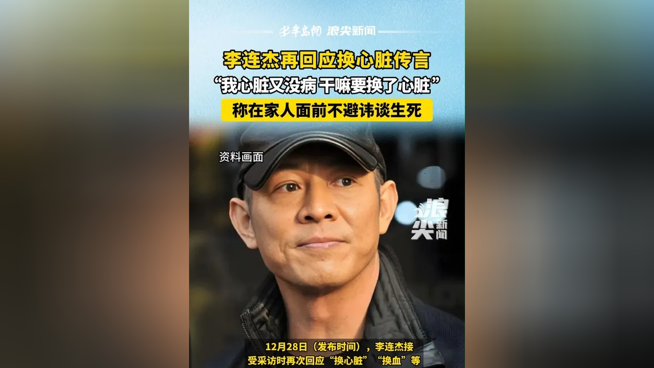 李连杰再回应换心脏传言 "我心脏又没病,干嘛要换了心脏," 称在家人