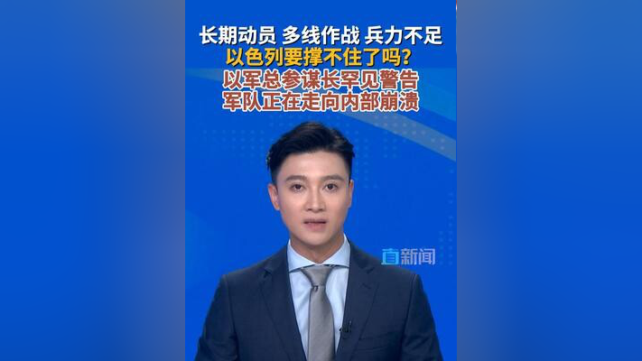 多线作战的以色列，要撑不住了吗？_腾讯新闻
