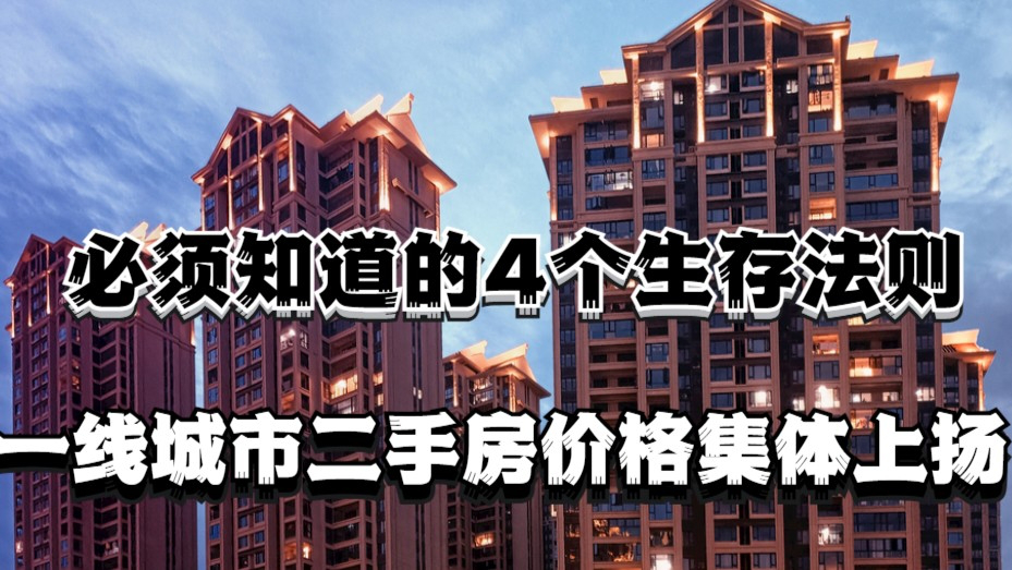 楼市变天！买房者必须知道的4个生存法则，一线城市二手房价格集体上扬_腾讯新闻