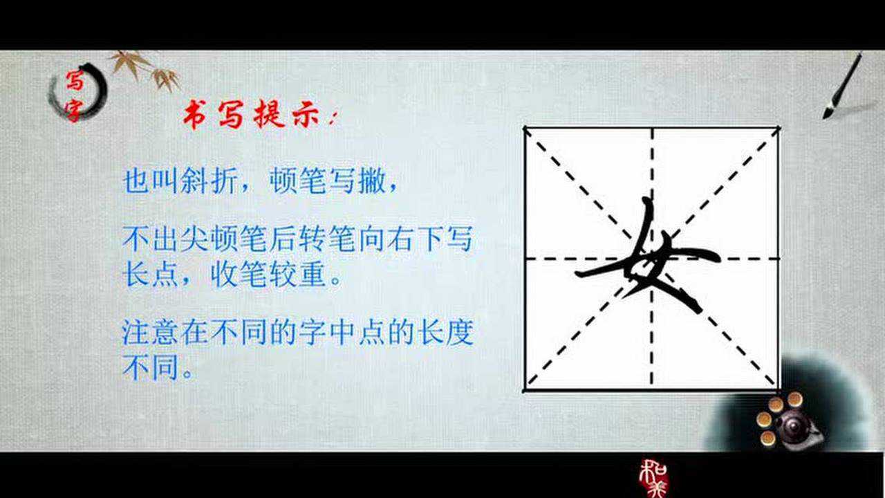 第三十一课 撇点的写法_高清1080P在线观看平台_腾讯视频