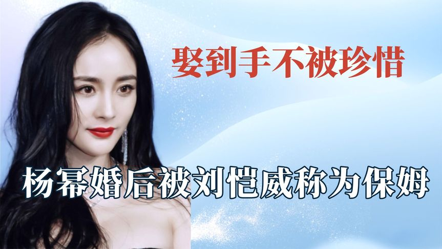 杨幂产后被刘恺威称保姆,张雨剑看不起吴倩