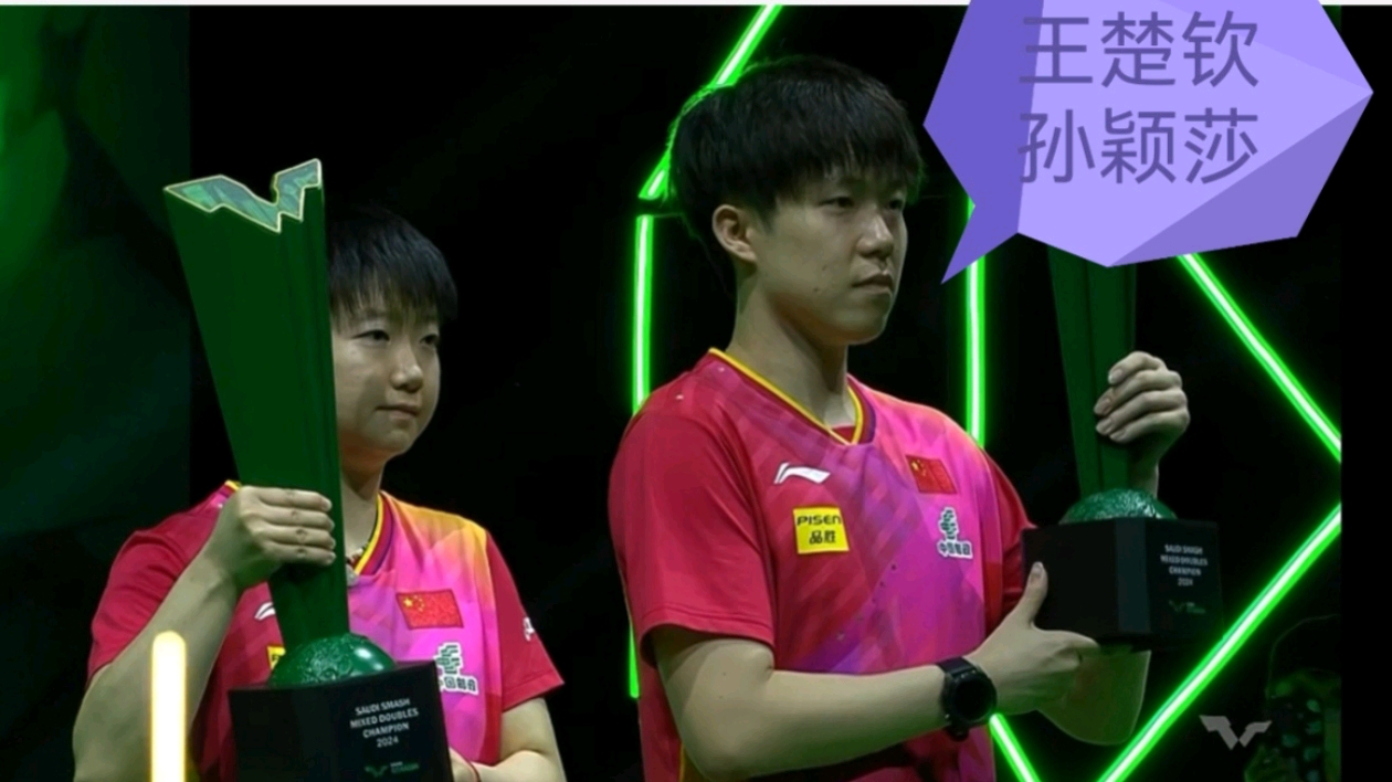 王楚钦孙颖莎3-0黄镇廷杜凯琹获得沙特大满贯混双冠军,附颁奖仪式