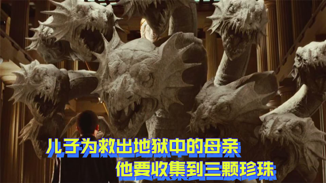 儿子为救出地狱中的母亲,他要收集到三颗珍珠,却遭到九头蛇袭击