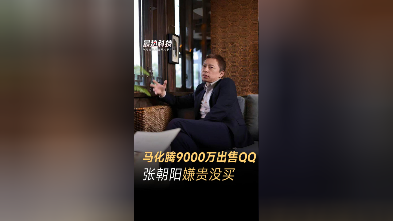 马化腾9000万出售qq,张朝阳嫌贵没买